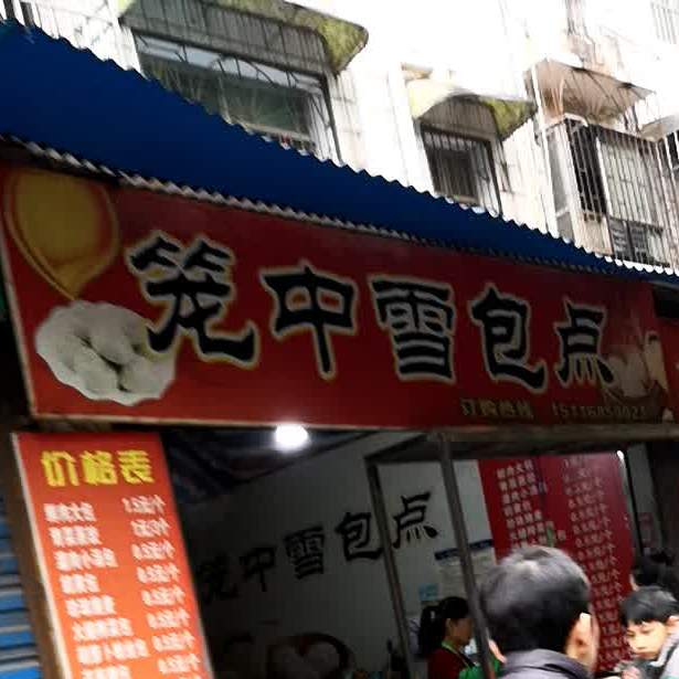 笼中雪包点