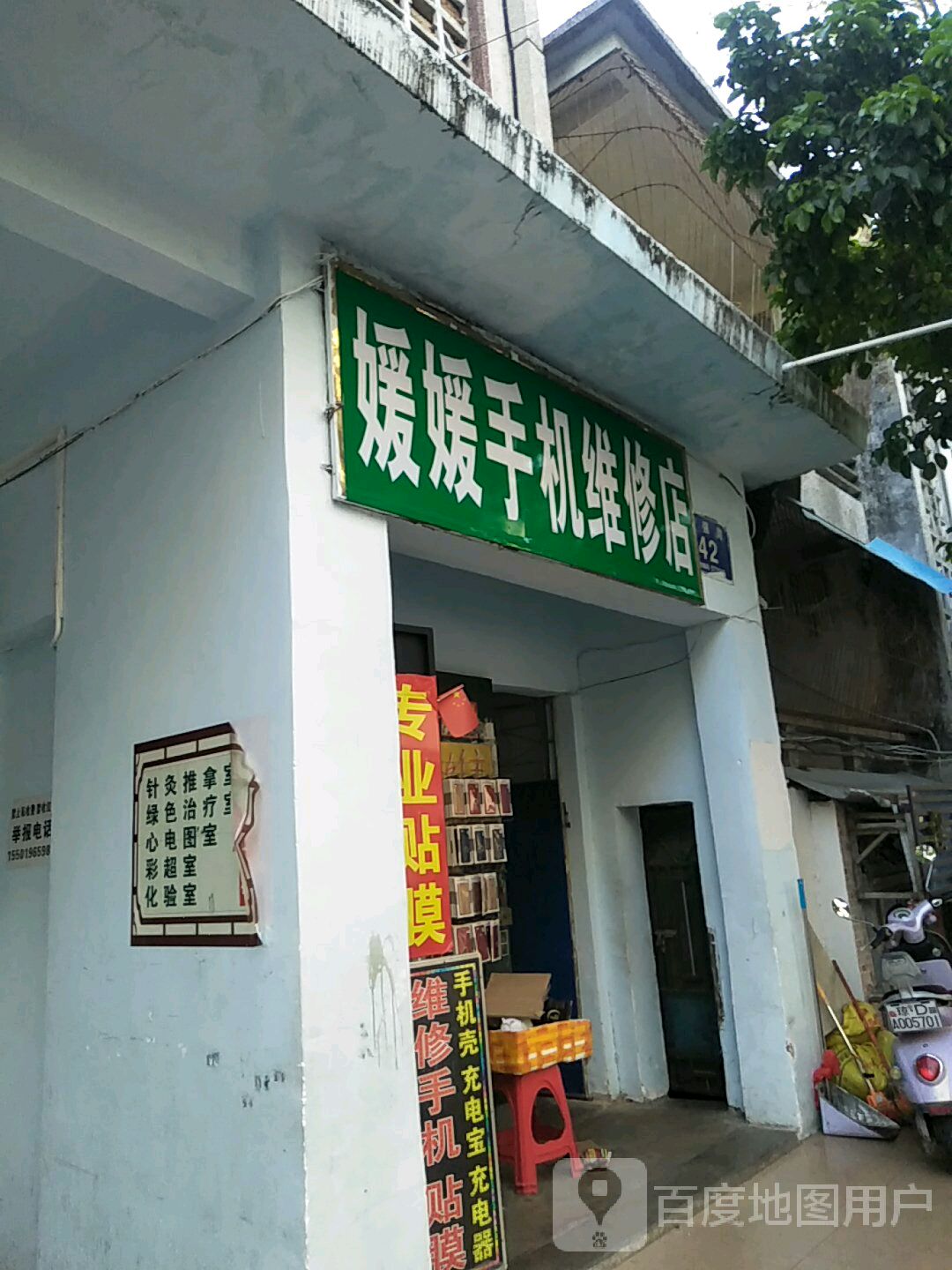 媛媛手机维修店