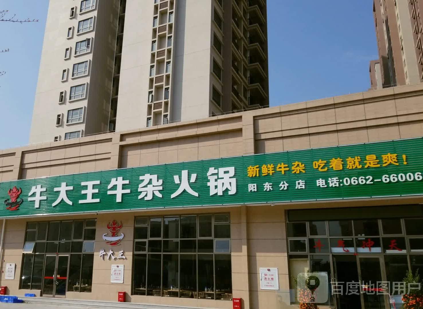 牛大王牛杂火锅(阳东分店)