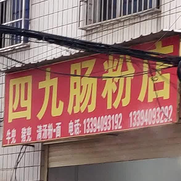 四九肠粉(