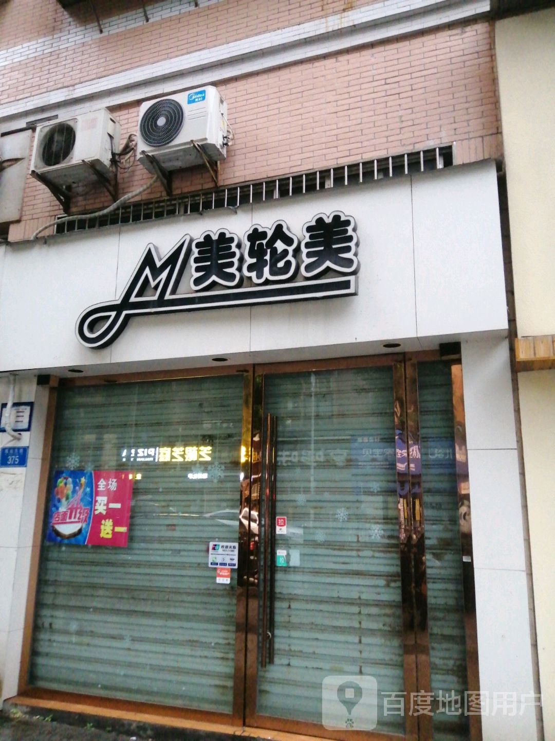 美轮美