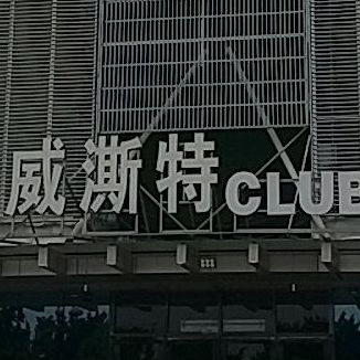 威澌特CLUB