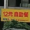 12元自助餐