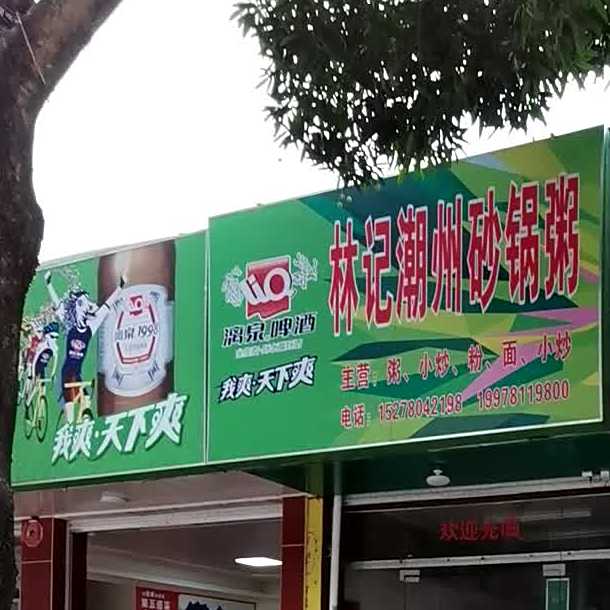林记潮州砂锅粥