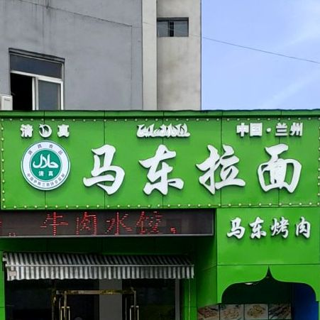 清真马东拉面(红旗中路店)