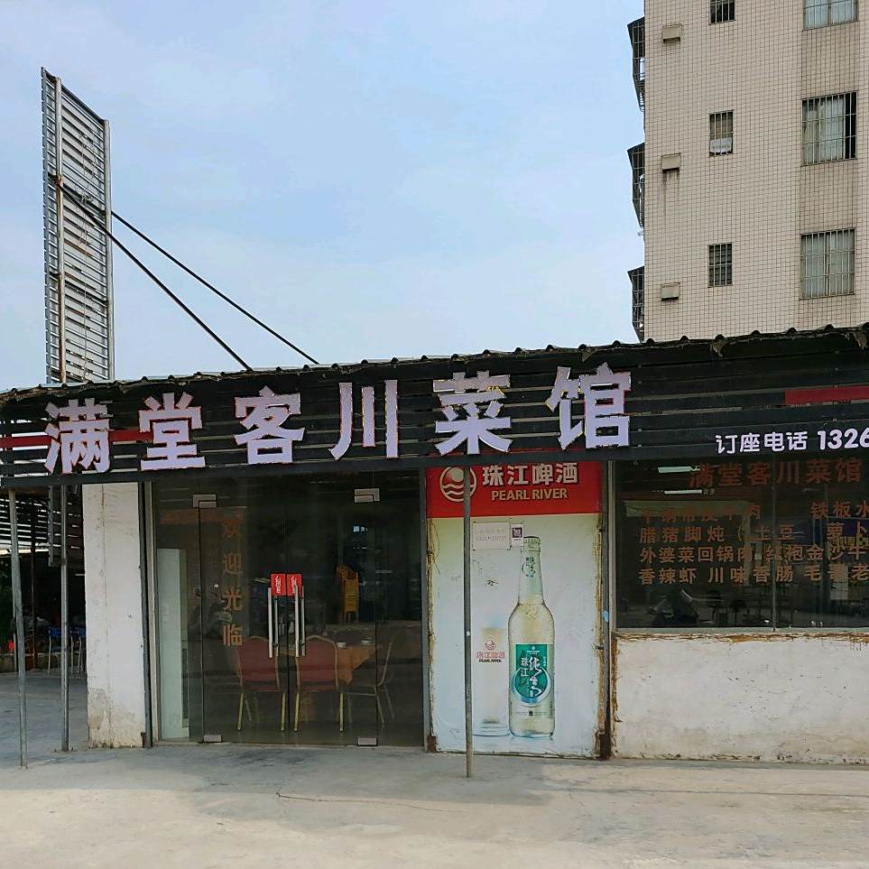 满堂客川菜馆