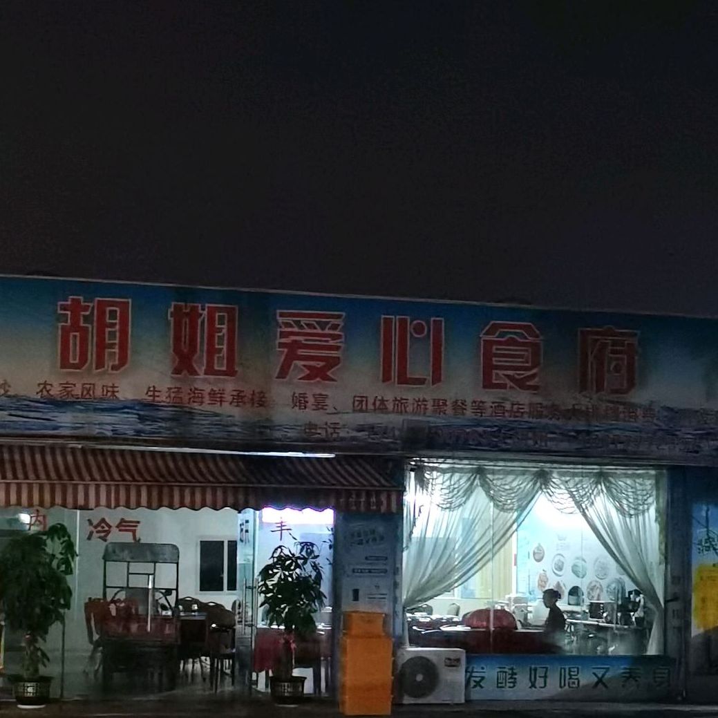 胡姐爱心食府