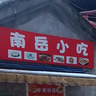 南塘小吃