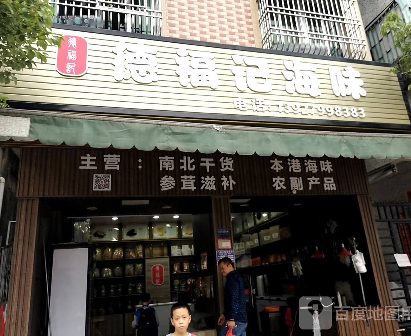 德福记海味