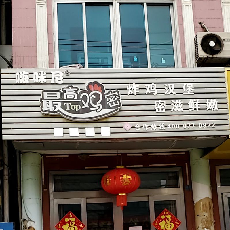 嗨咪尼最好机密(高港店)