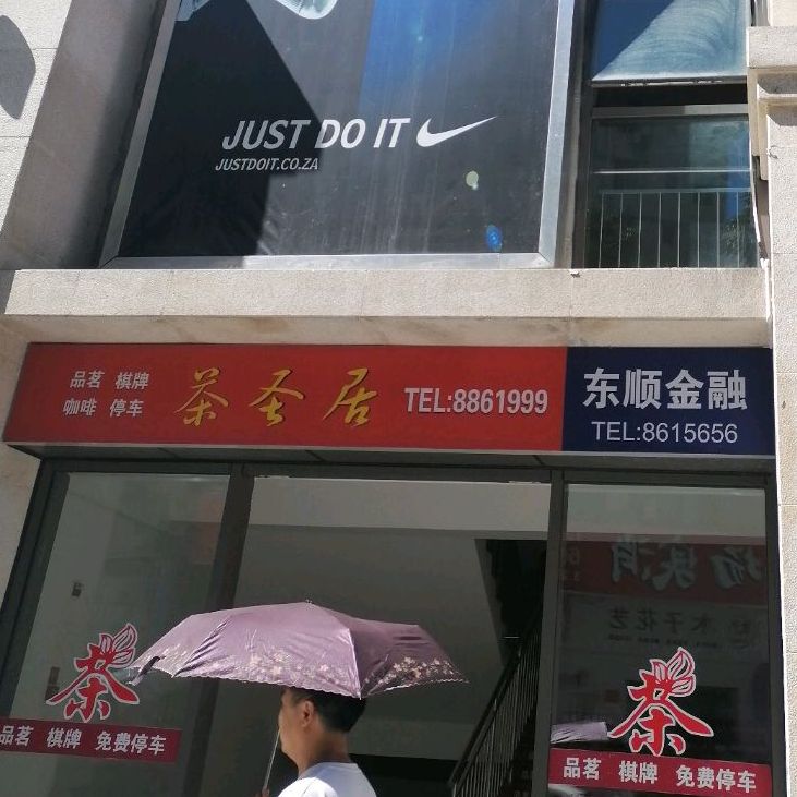 茶圣居(南江宏帆店)