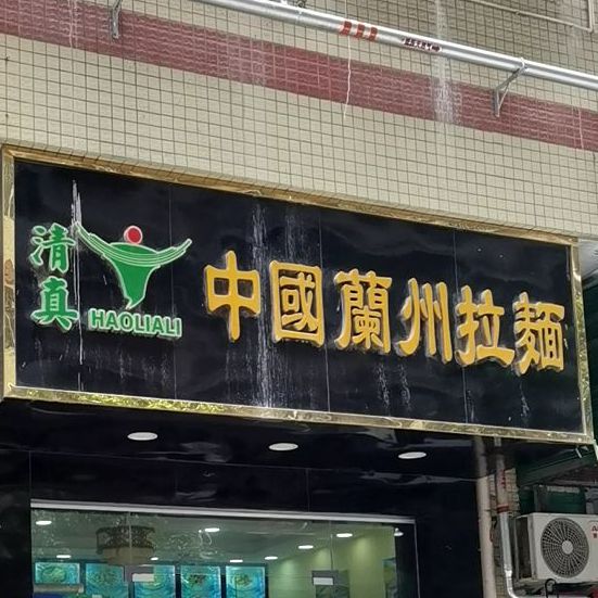 清真中国兰州拉面(创业路店)