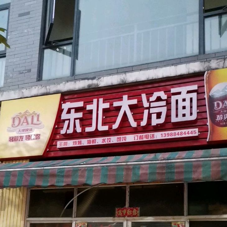 东北大冷