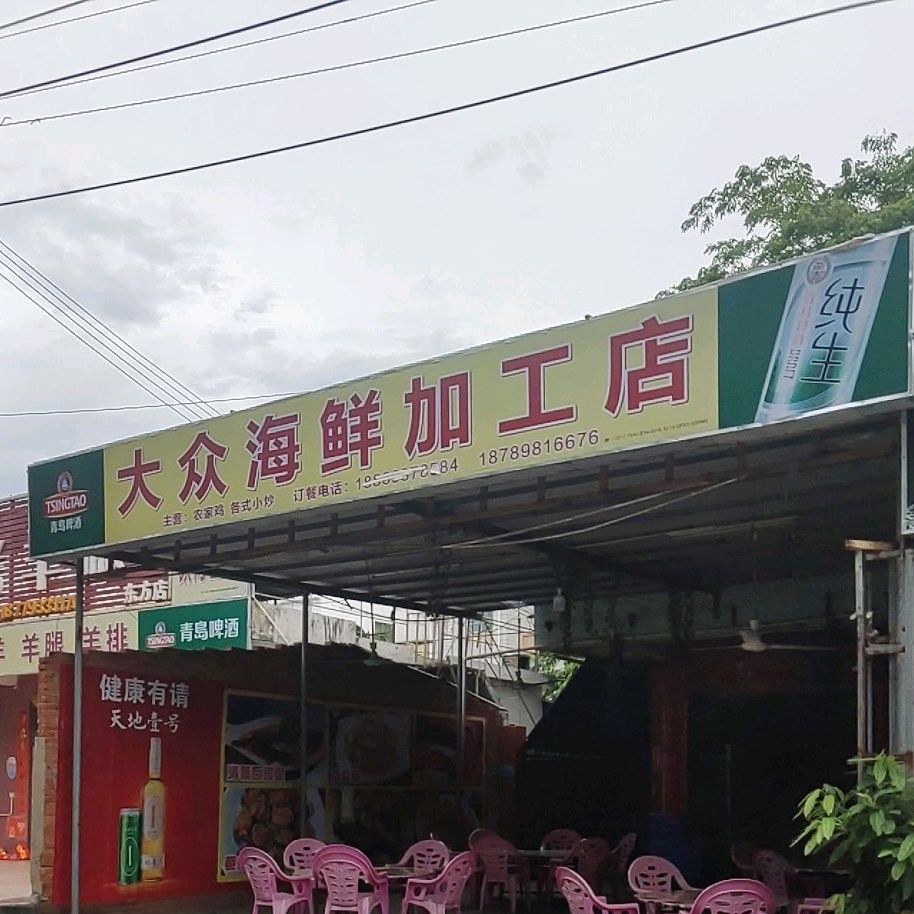 大众姐妹海鲜加工店