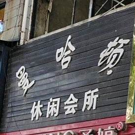曼哈顿休闲会所(利州东路二段)
