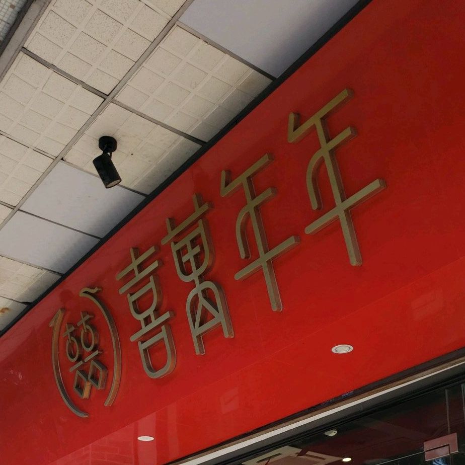 喜万年年·嫁女饼·顺德特产(伦教总店)