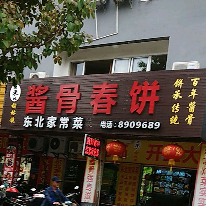 老东北酱骨春饼(臻·墅园店)