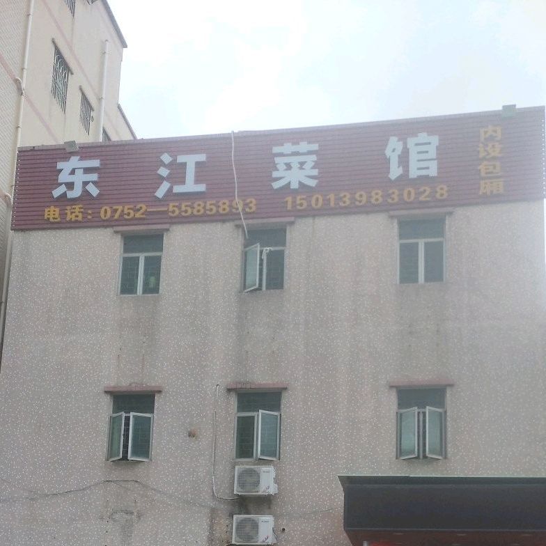 东江菜馆(澳头店)
