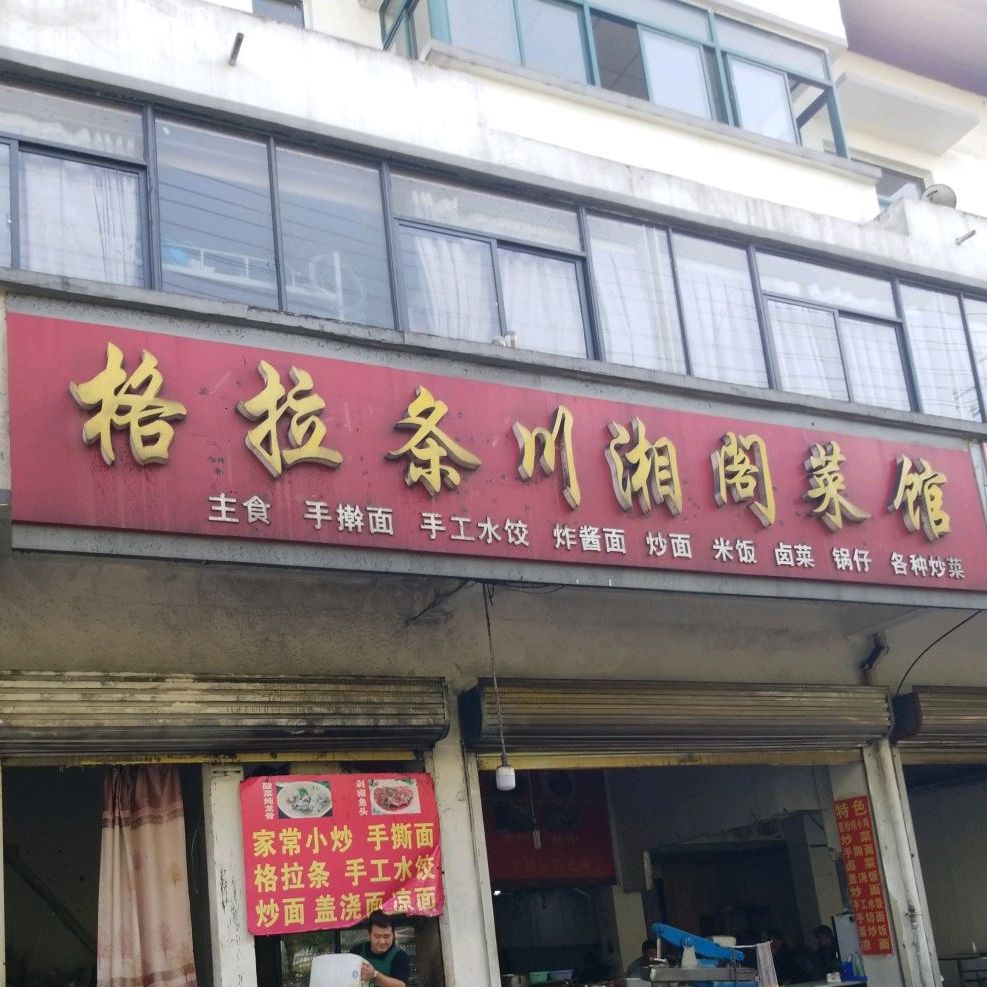 原川阁(经二路店)