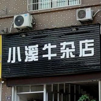 小溪牛雑店