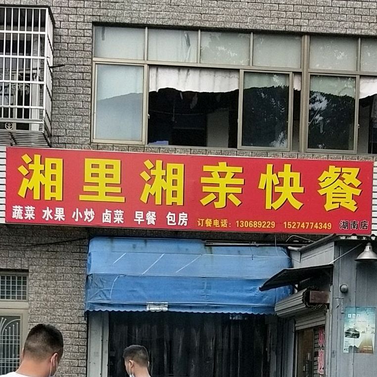 湘里湘亲快粲(湖南店)