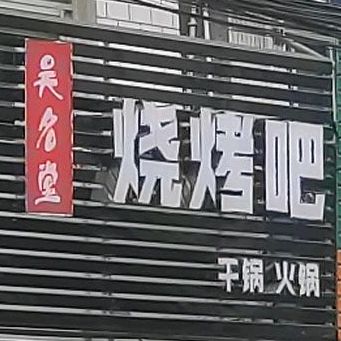 吴名堂烧烤吧