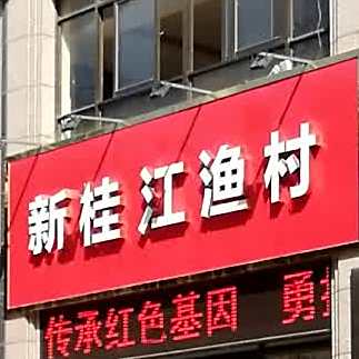 新桂江鱼村
