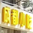 成都小吃·烤鱼鸡煲美蛙鱼(田面店)