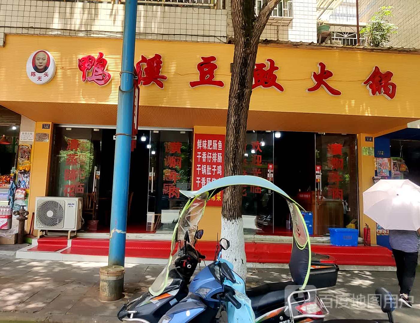 鸭溪豆豉火锅(新舟花苑二小区店)