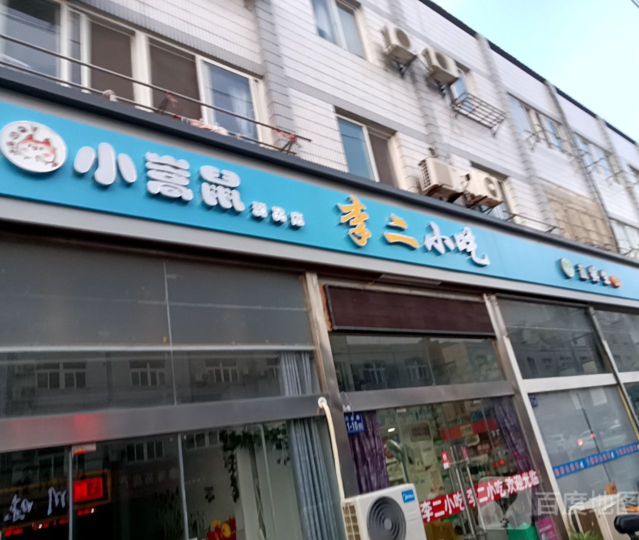 李二小吃