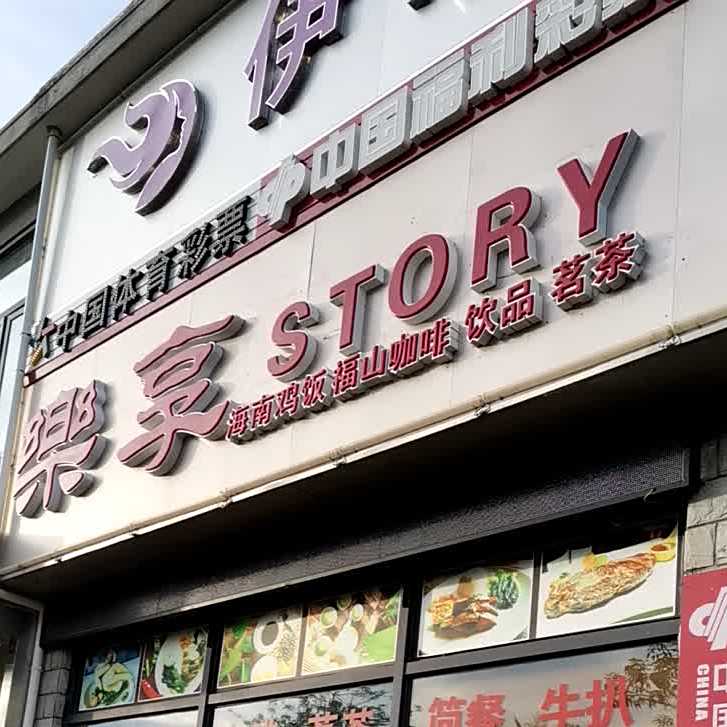 乐享story