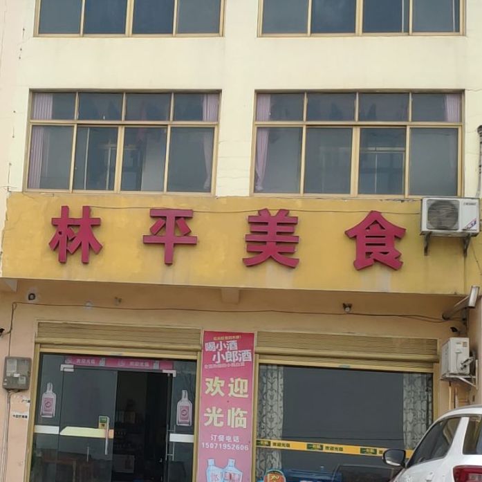 林萍美食