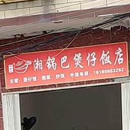 湘锅巴煲仔饭店