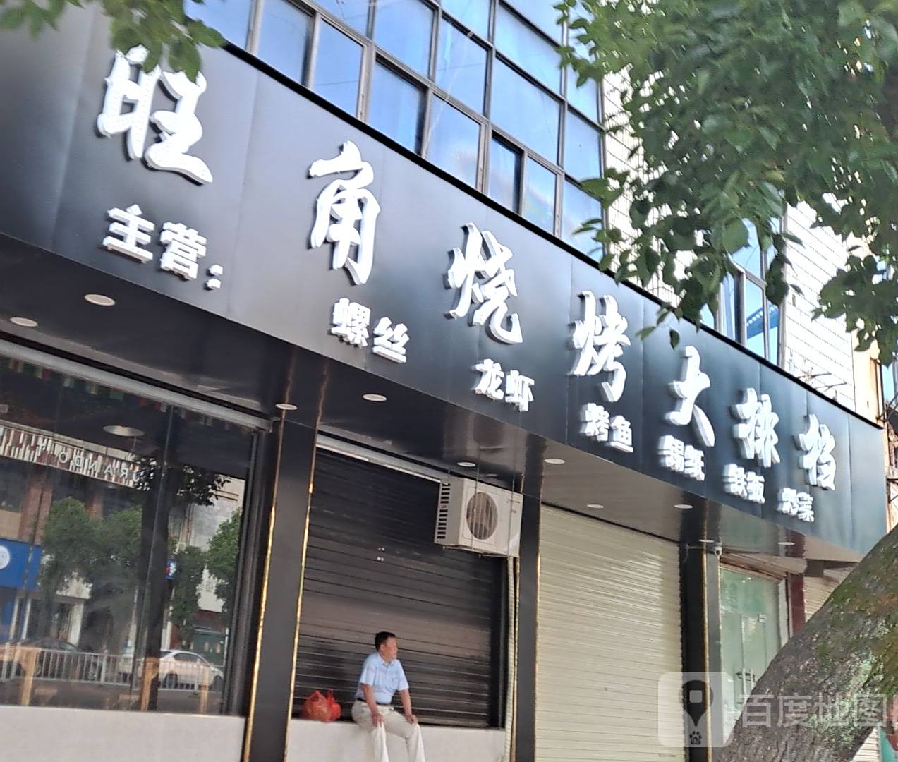 旺角烧烤大排挡