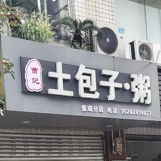 曹记土包子粥紫瑞分店