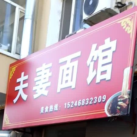 福星面馆(迎宾街店)