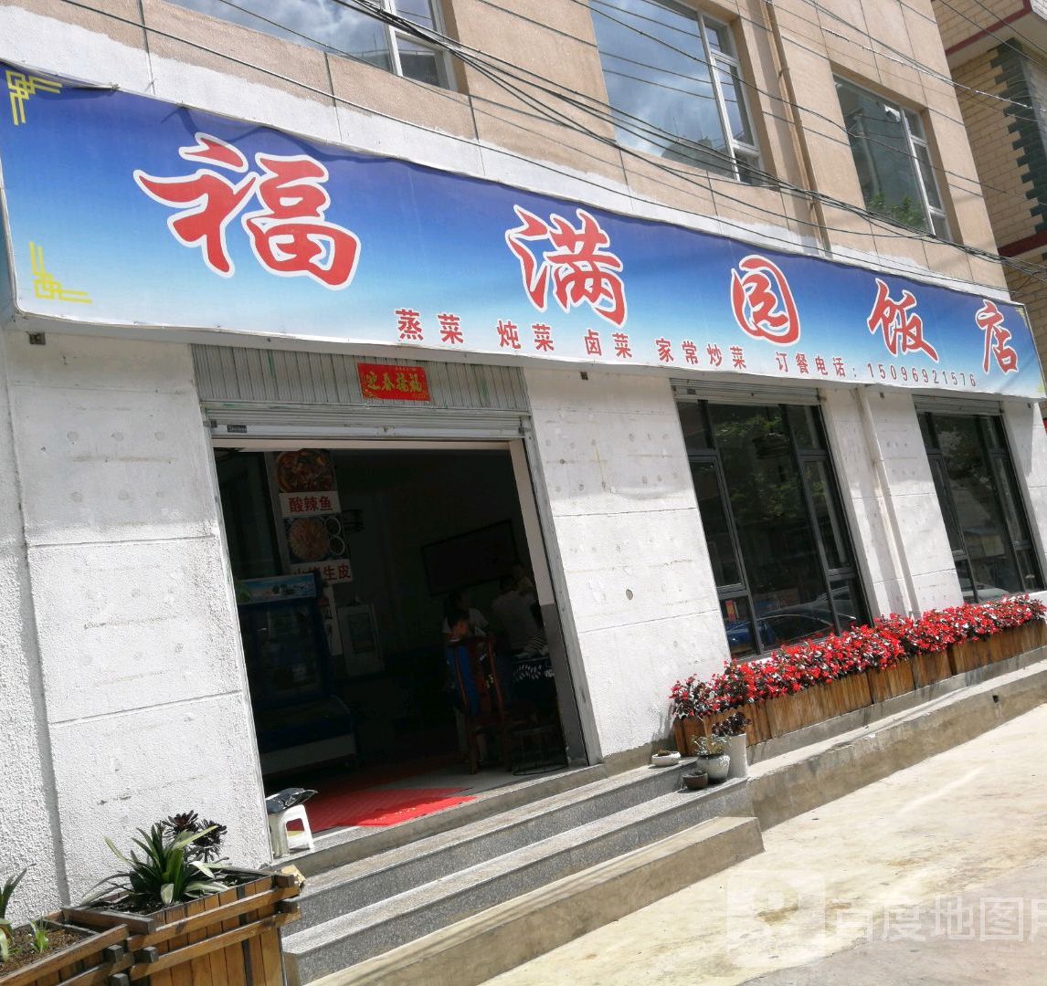 福满园饭店