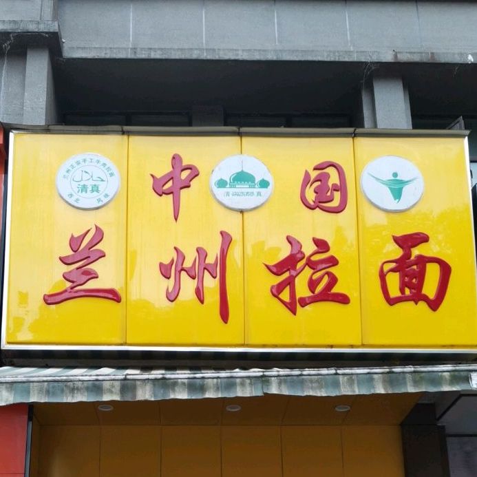 清真兰州拉面(凤凰城店)