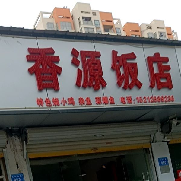 湘原饭店