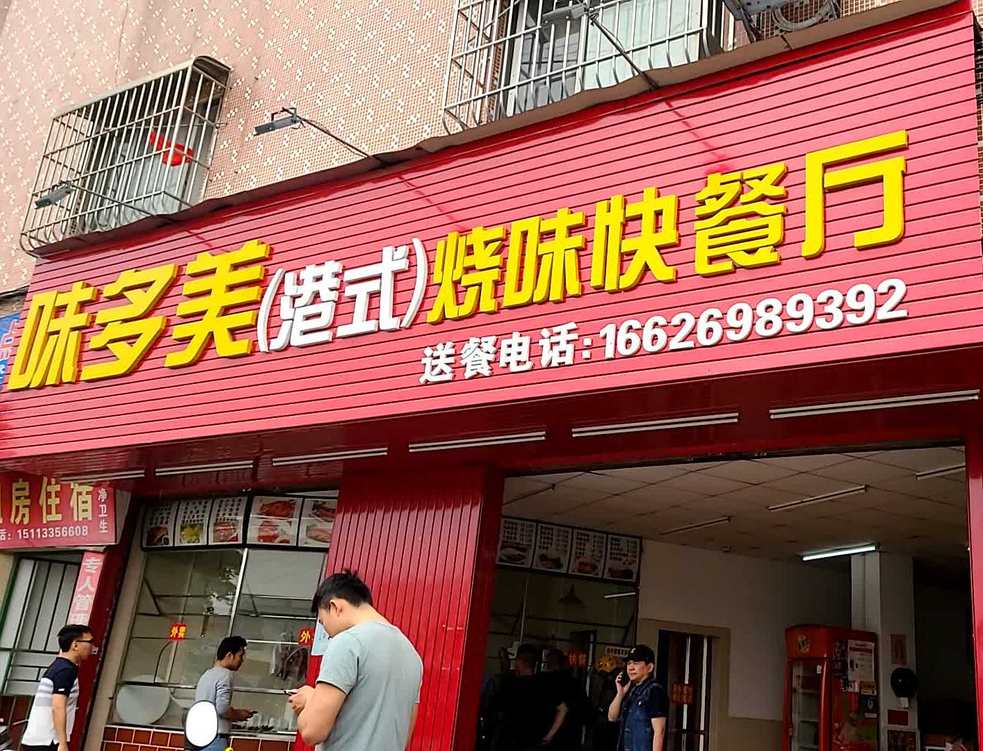 港式烧味快餐厅