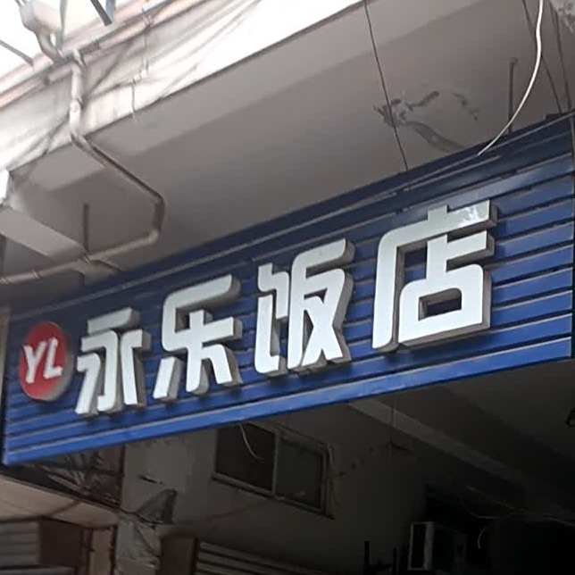 永乐返点(铜陵路店)