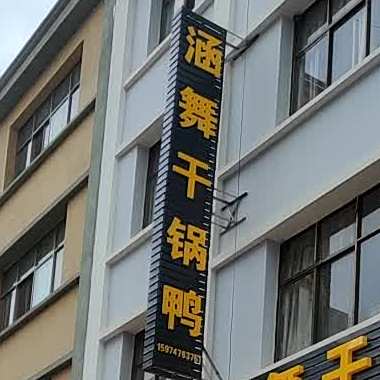 土官村涵舞干锅辣