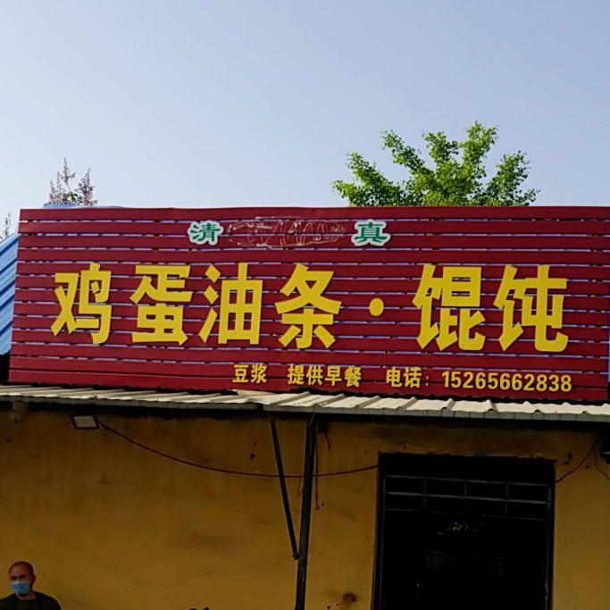 放心油条馄饨小吃
