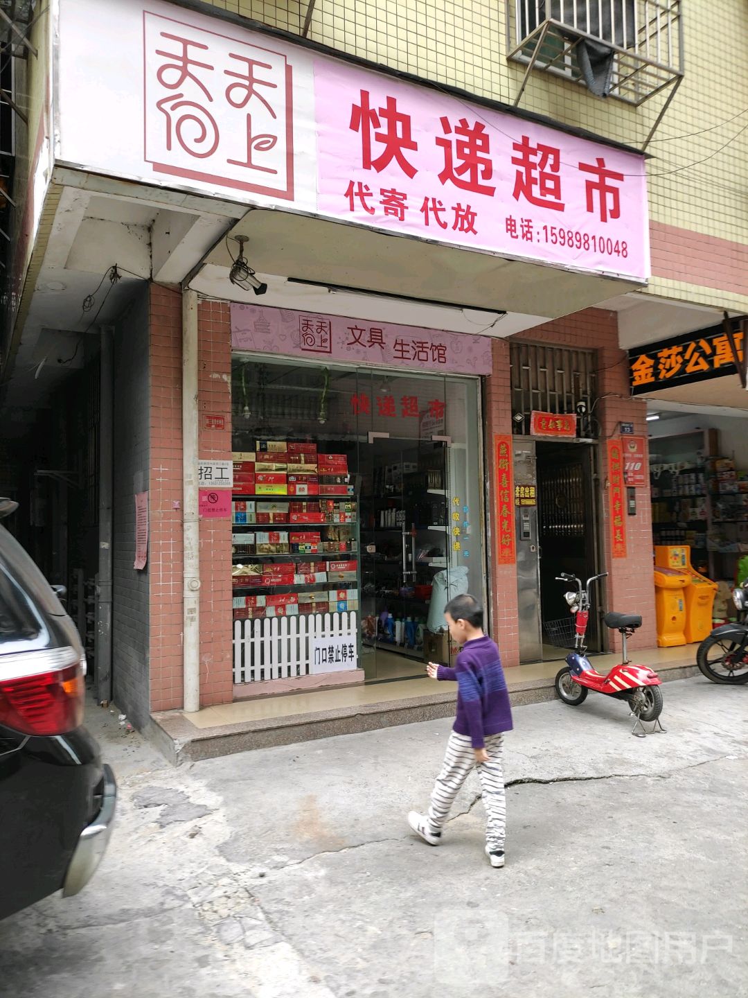 天天向上快递超市