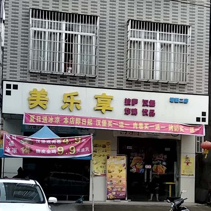 美乐享