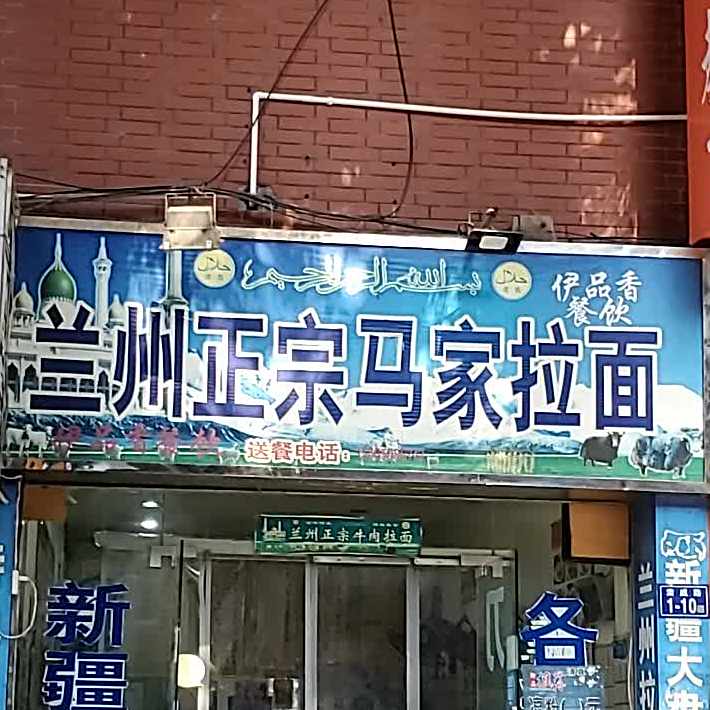 清真兰州正宗马家拉面(省府店)