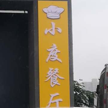 小度兰餐厅