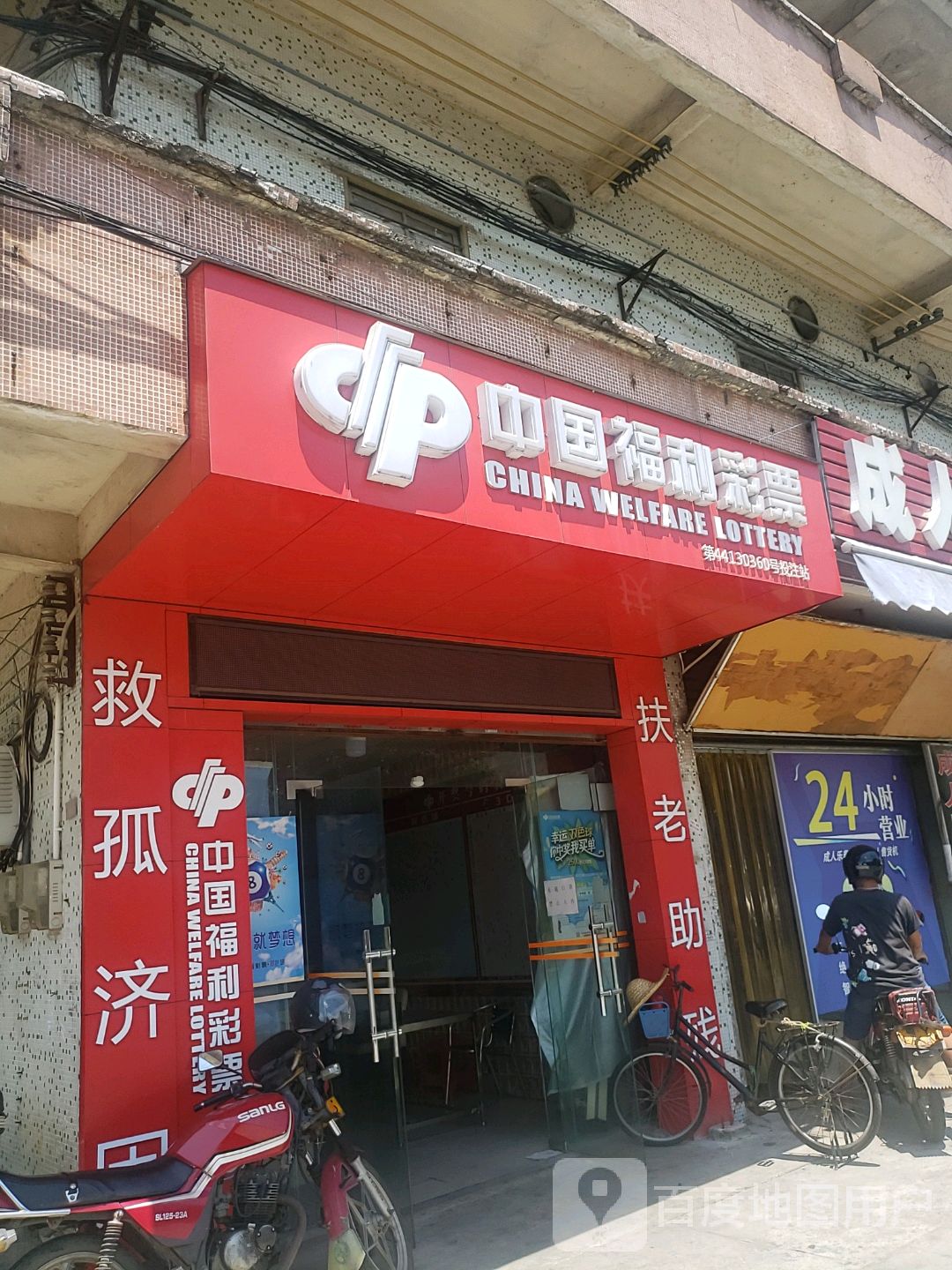 中国福利彩票(九樵路店)