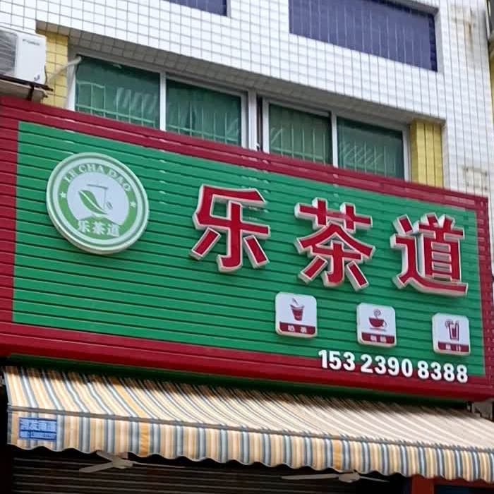 乐茶道(成龙路店)