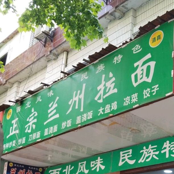 清真正宗兰州拉面(东街店)